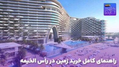 راهنمای کامل خرید زمین در راس الخیمه