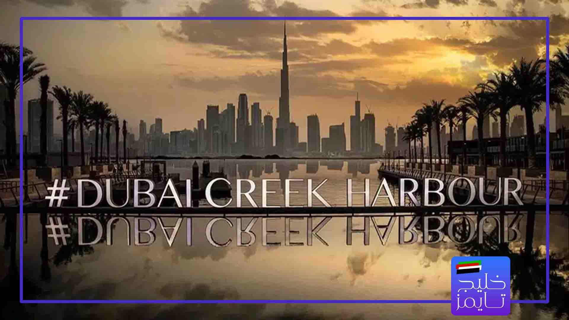 دبی کریک هاربر