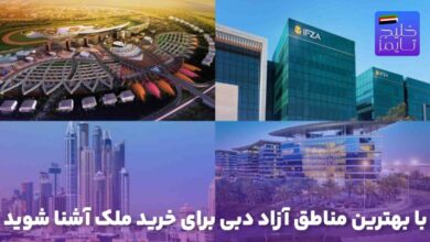 با بهترین مناطق آزاد دبی برای خرید ملک آشنا شوید