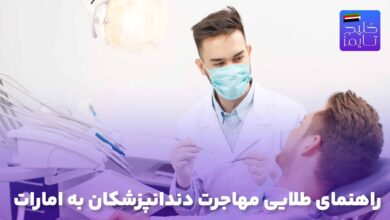 راهنمای طلایی مهاجرت دندانپزشکان به امارات