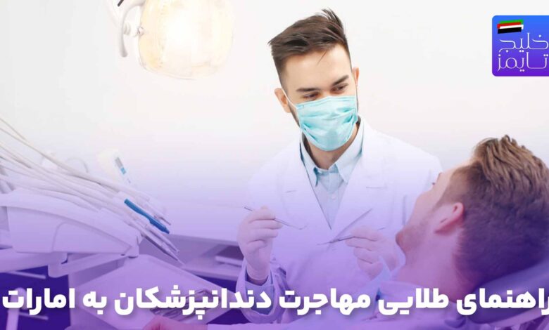 راهنمای طلایی مهاجرت دندانپزشکان به امارات