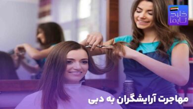 مهاجرت آرایشگران به دبی