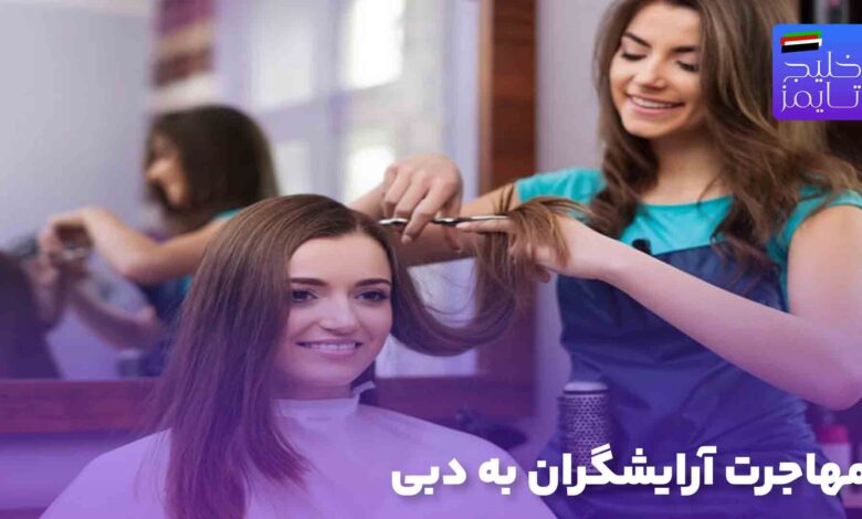 مهاجرت آرایشگران به دبی