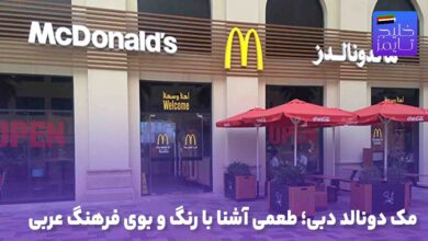 مک دونالد دبی