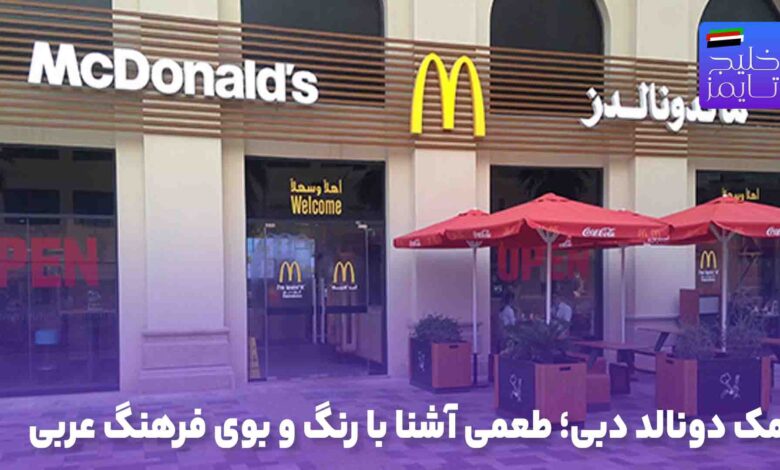 مک دونالد دبی