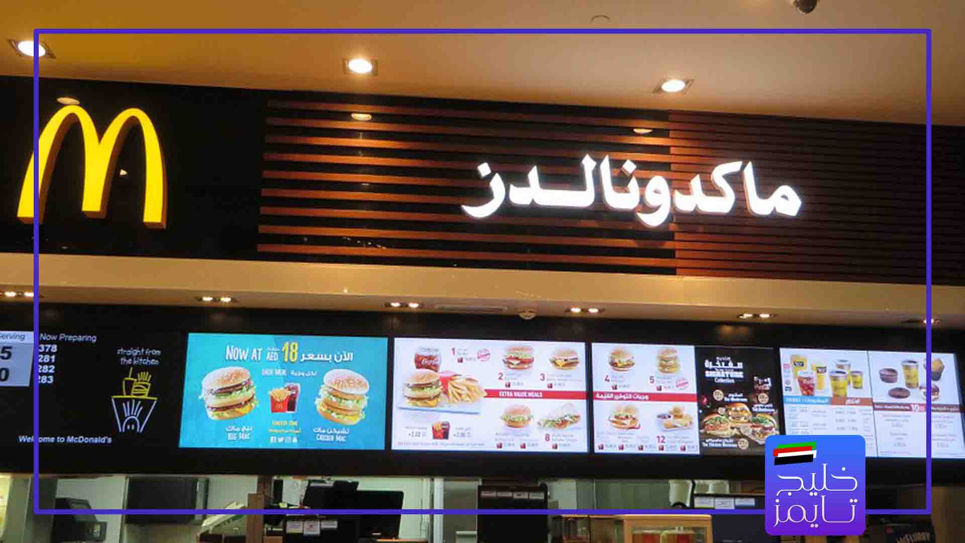 ساعات کاری مک دونالد دبی