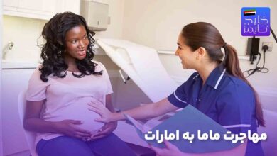 مهاجرت ماما به امارات