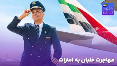 مهاجرت خلبان به امارات