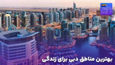 بهترین مناطق دبی برای زندگی