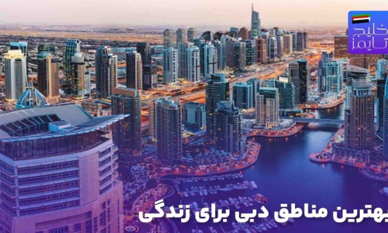 بهترین مناطق دبی برای زندگی