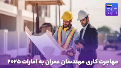 مهاجرت کاری مهندسان عمران به امارات ۲۰۲۵