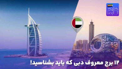 12 برج معروف دبی که باید بشناسید