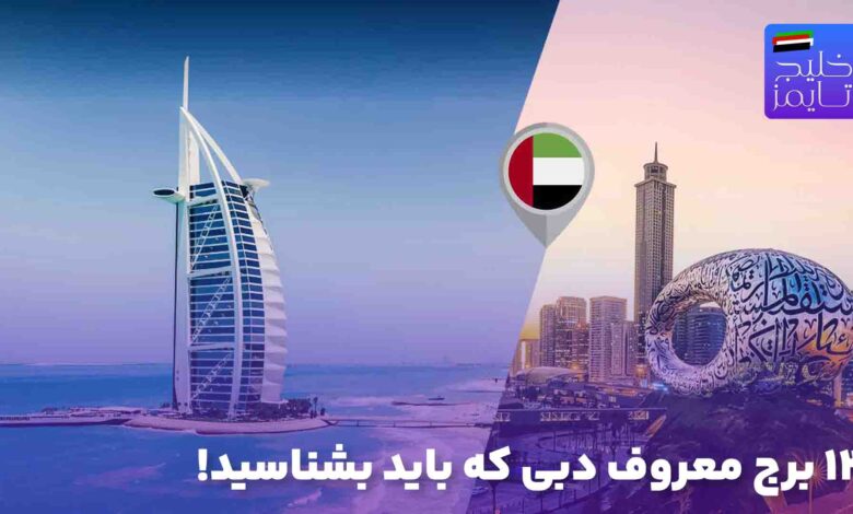 12 برج معروف دبی که باید بشناسید