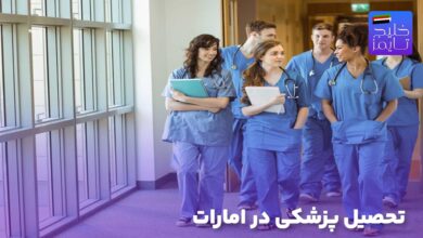 تحصیل پزشکی در امارات