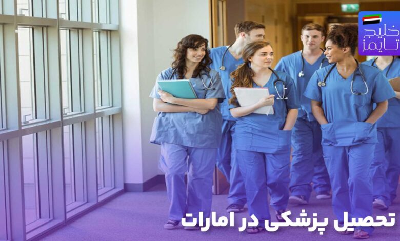 تحصیل پزشکی در امارات