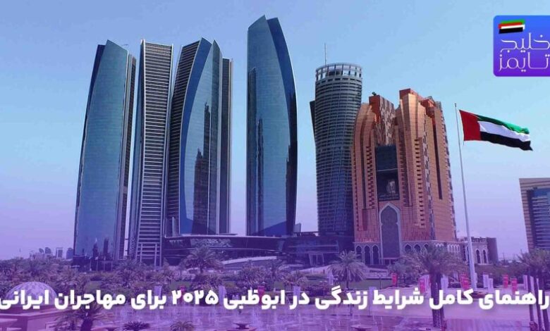 راهنمای کامل شرایط زندگی در ابوظبی ۲۰۲۵ برای مهاجران ایرانی