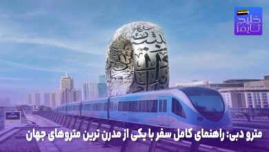 مترو دبی: راهنمای کامل سفر با یکی از مدرن‌ ترین متروهای جهان