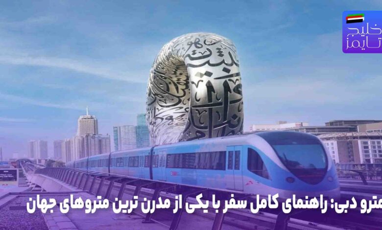 مترو دبی: راهنمای کامل سفر با یکی از مدرن ترین متروهای جهان