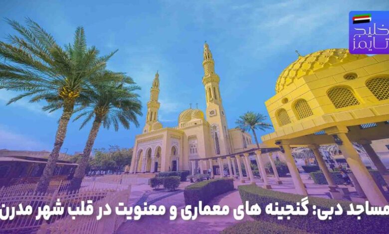 مساجد دبی