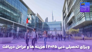ویزای تحصیلی دبی ۲۰۲۵