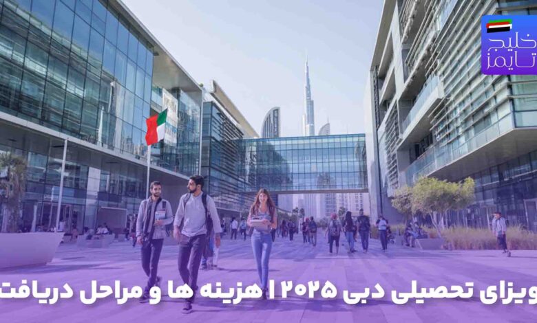 ویزای تحصیلی دبی ۲۰۲۵