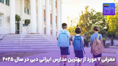 معرفی ۷ مورد از بهترین مدارس ایرانی دبی در سال ۲۰۲۵