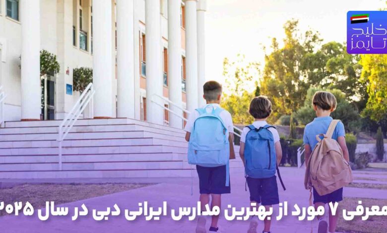معرفی ۷ مورد از بهترین مدارس ایرانی دبی در سال ۲۰۲۵