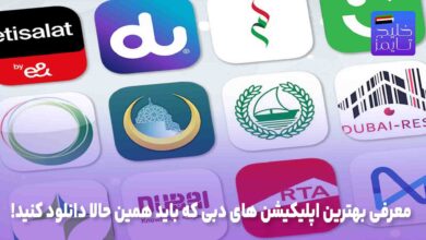 معرفی بهترین اپلیکیشن ‌های دبی که باید همین حالا دانلود کنید