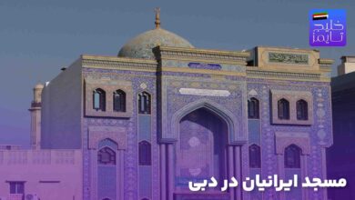 مسجد ایرانیان در دبی