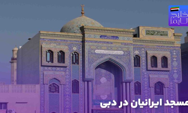 مسجد ایرانیان در دبی