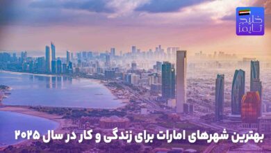 بهترین شهرهای امارات برای زندگی و کار در سال ۲۰۲۵