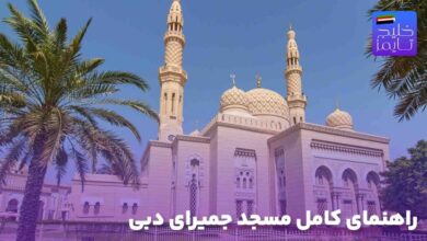 راهنمای کامل مسجد جمیرای دبی