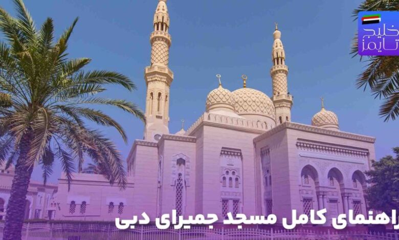 راهنمای کامل مسجد جمیرای دبی