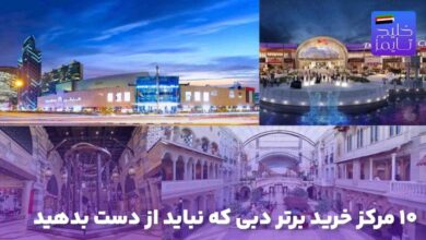 ۱۰ مرکز خرید برتر دبی که نباید از دست بدهید