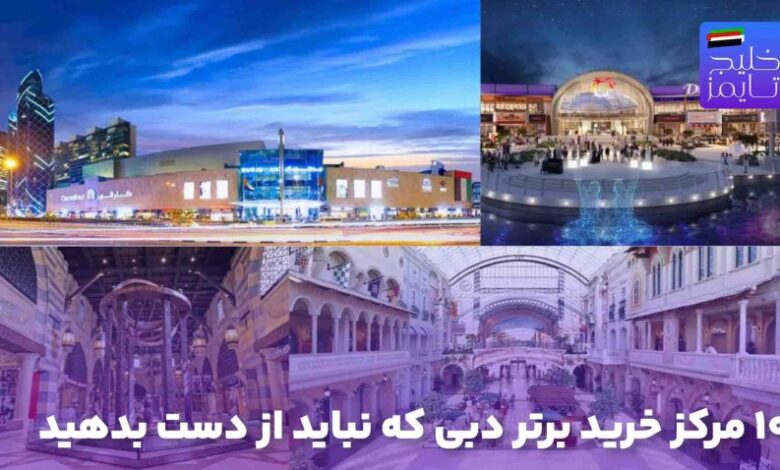 ۱۰ مرکز خرید برتر دبی که نباید از دست بدهید