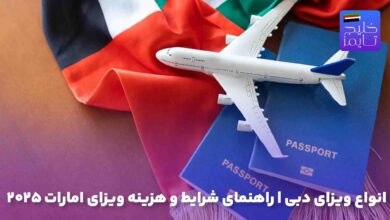 انواع ویزای دبی | راهنمای شرایط و هزینه ویزای امارات ۲۰۲۵