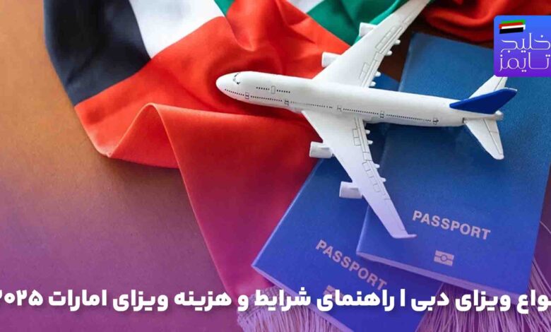 انواع ویزای دبی | راهنمای شرایط و هزینه ویزای امارات ۲۰۲۵