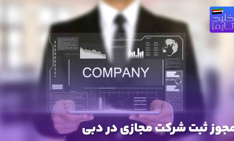 مجوز ثبت شرکت مجازی در دبی