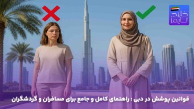 قوانین پوشش در دبی