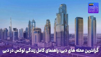 گرانترین محله های دبی: راهنمای کامل زندگی لوکس در دبی