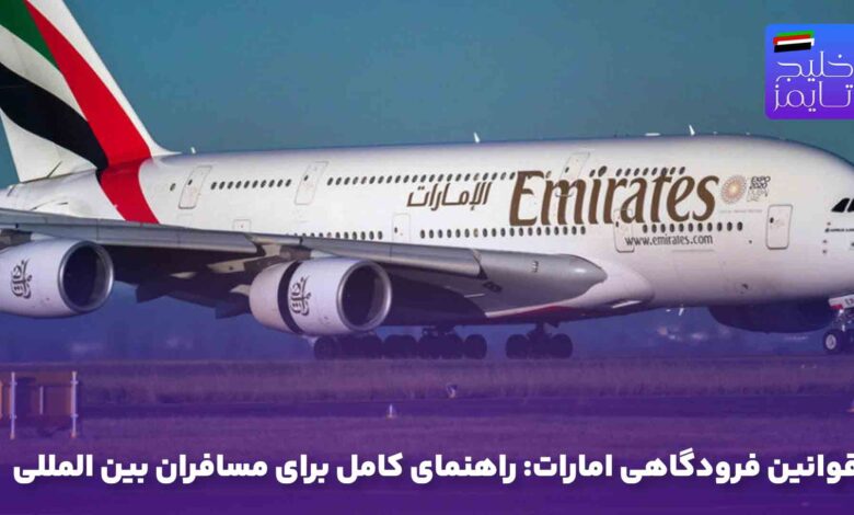 قوانین فرودگاهی امارات