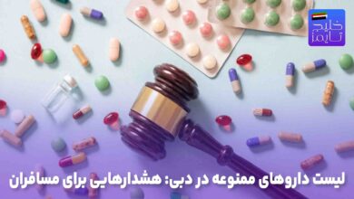 لیست داروهای ممنوعه در دبی: هشدارهایی برای مسافران