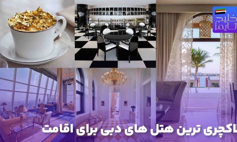 لاکچری ترین هتل های دبی برای اقامت