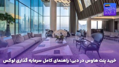 خرید پنت هاوس در دبی