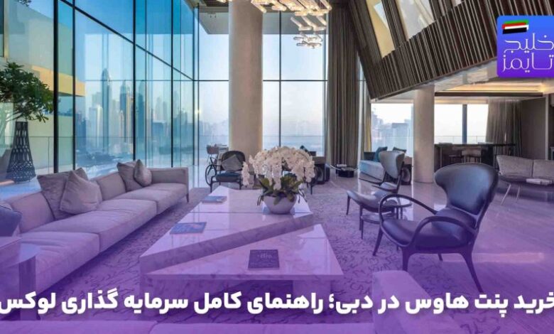 خرید پنت هاوس در دبی