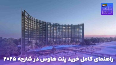 راهنمای کامل خرید پنت هاوس در شارجه 2025