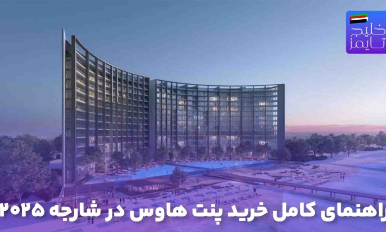 راهنمای کامل خرید پنت هاوس در شارجه 2025