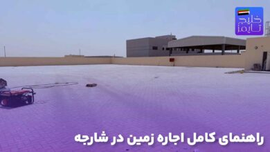 راهنمای کامل اجاره زمین در شارجه
