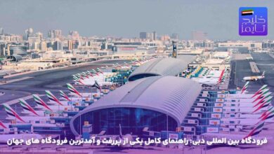 فرودگاه بین‌ المللی دبی: راهنمای کامل یکی از پررفت‌ و آمدترین فرودگاه ‌های جهان