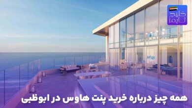 همه چیز درباره خرید پنت هاوس در ابوظبی